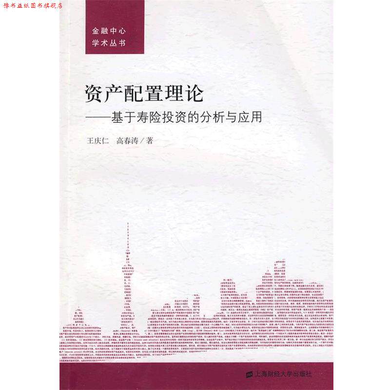 【正版书】 资产配置理论:基于寿险投资的分析与应用 王庆仁,高春涛　著 上海财经大学出版社