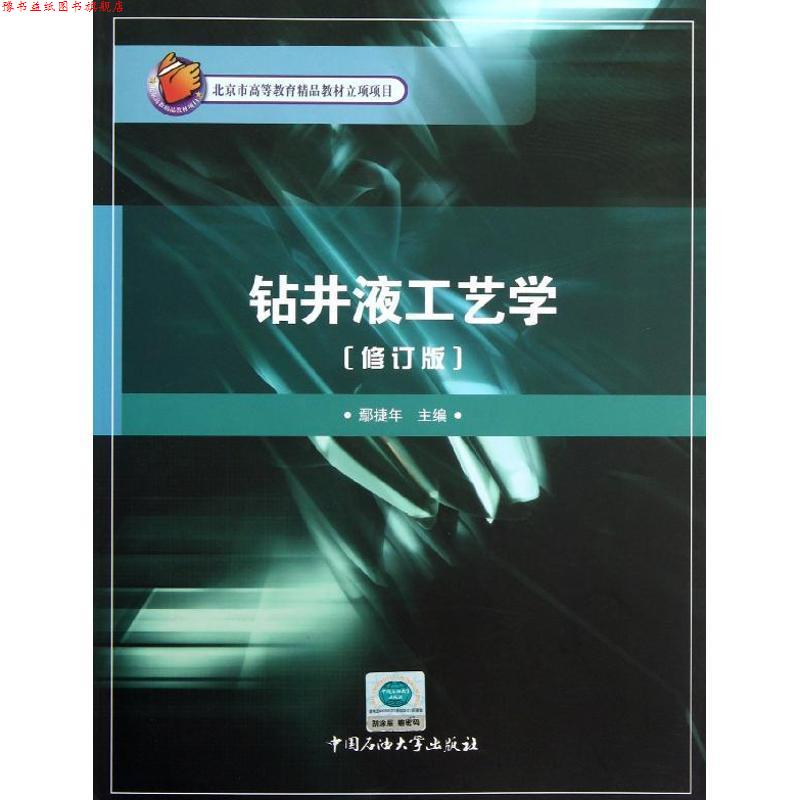 【正版书】 钻井液工艺学 鄢捷年 中国石油大学出版社
