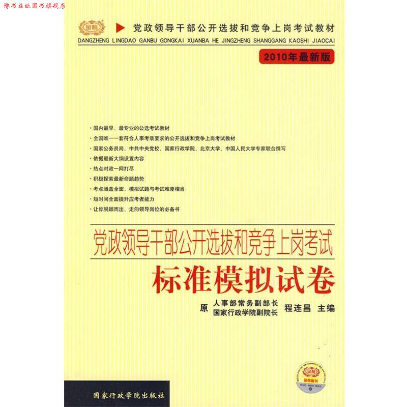【正版书】 党政领导干部公开选拨和竞争上岗考试标准模拟试卷 程连昌 编 国家行政学院出版社