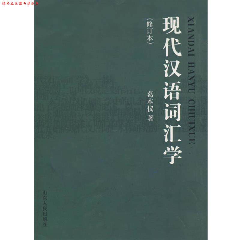【正版书】 现代汉语词汇学 葛本仪 著 山东人民出版社