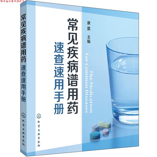 【正版书】 常见疾病谱用药:速查速用手册 康震 化学工业出版社