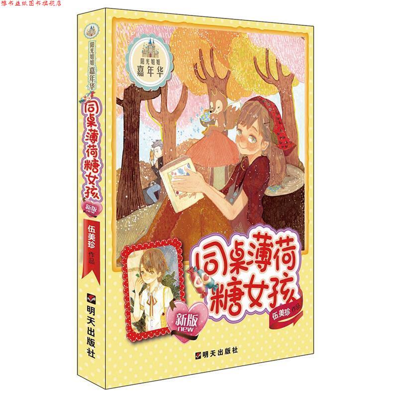 【正版书】 阳光姐姐嘉年华:同桌薄荷糖女孩 伍美珍　著 明天出版社