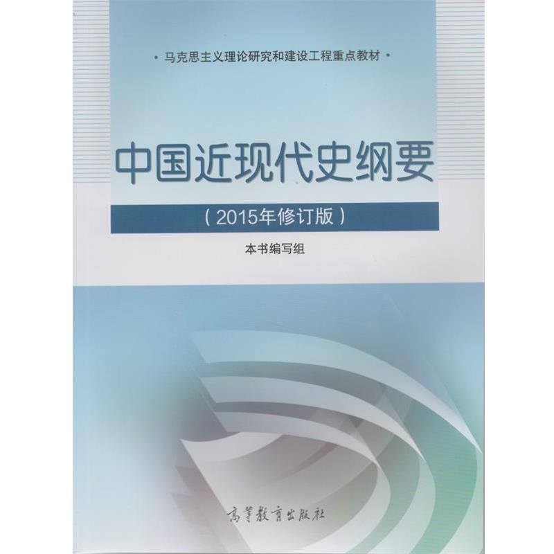 【正版书】 中国近现代史纲要 本书 编写组 高等教育出版社