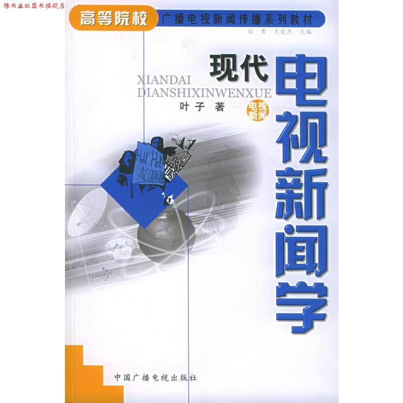 【正版书】 高等院校广播电视新闻传播系列教材:现代电视新闻学 叶子 著 中国广播电视出版社