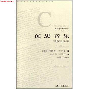 【正版书】 外国音乐学术对著文库·沉思音乐:挑战音乐学 约瑟夫·克尔曼,朱丹丹,汤亚汀 著 人民音乐出版社