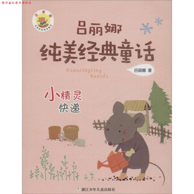 【正版书】 吕丽娜纯美经典童话:小精灵快递 吕丽娜　著 浙江少年儿童出版社