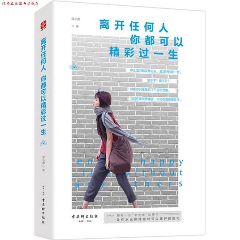 【正版书】 离开任何人,你都可以精彩过一生 萱小蕾 著 古吴轩出版社
