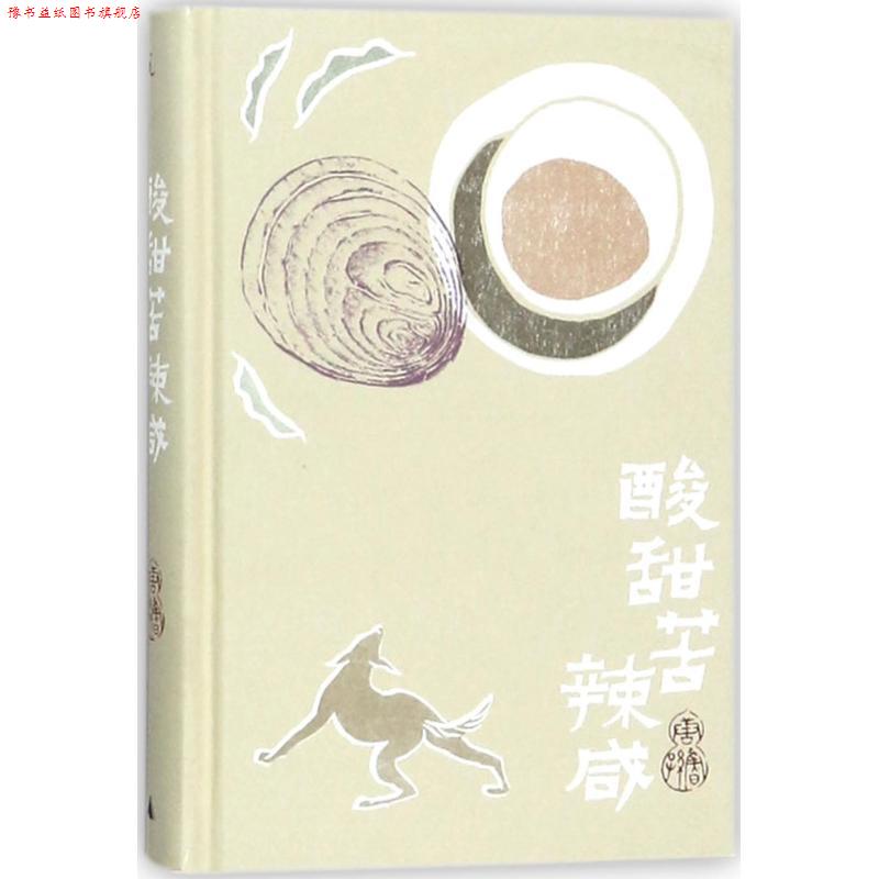 【正版书】 酸甜苦辣咸 唐鲁孙 著 广西师范大学出版社