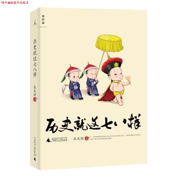 【正版书】 历史就这七八样 张发财 广西师范大学出版社