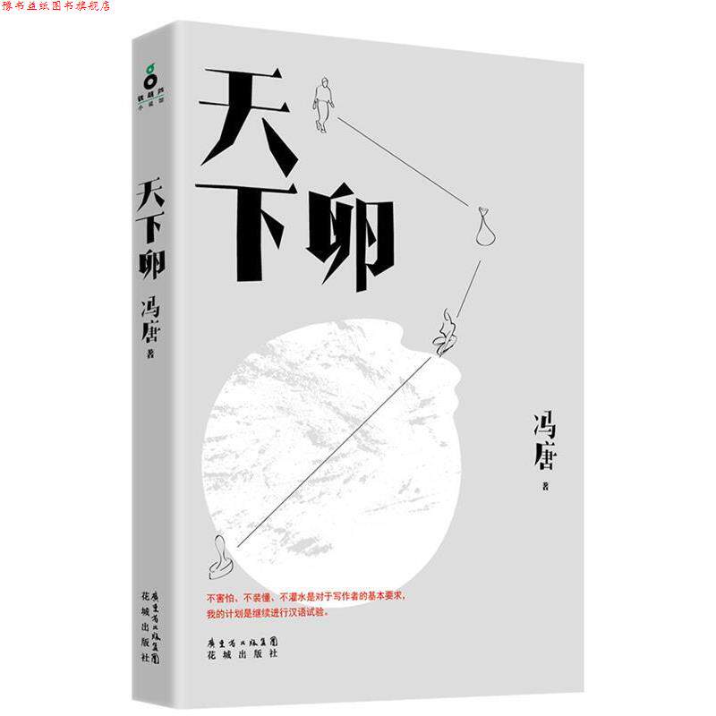 【正版书】 天下卵 冯唐 花城出版社