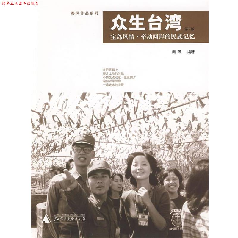 【正版书】 众生台湾 秦风 编著 广西师范大学出版社