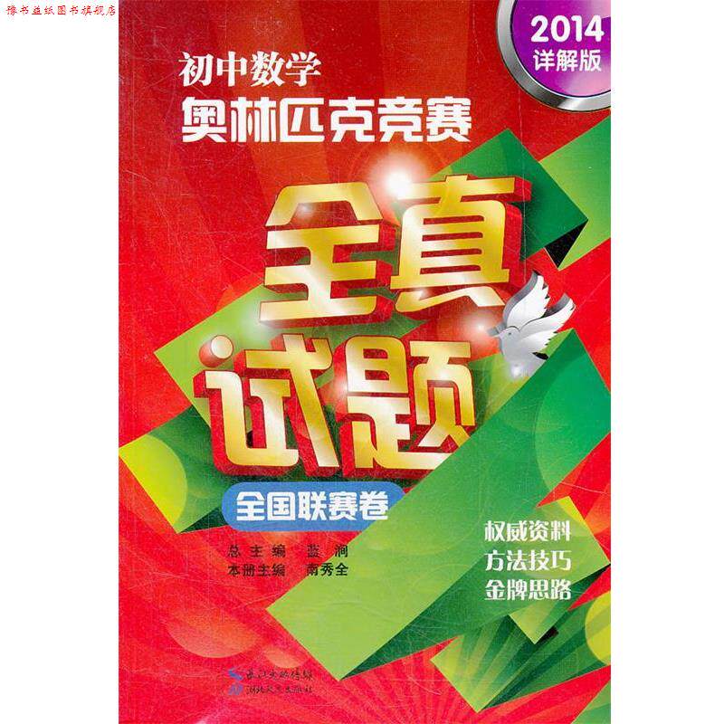 【正版书】 初中数学奥林匹克竞赛全真试题全国联赛卷 南秀全　主编 湖北教育出版社