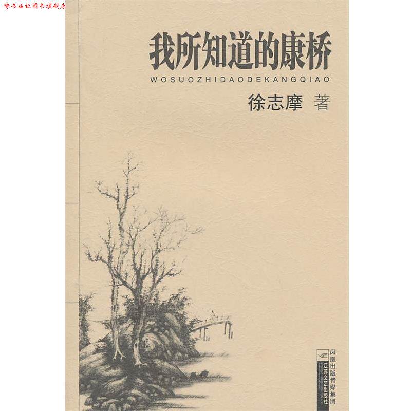 【正版书】 我所知道的康桥 徐志摩 著 江苏文艺出版社