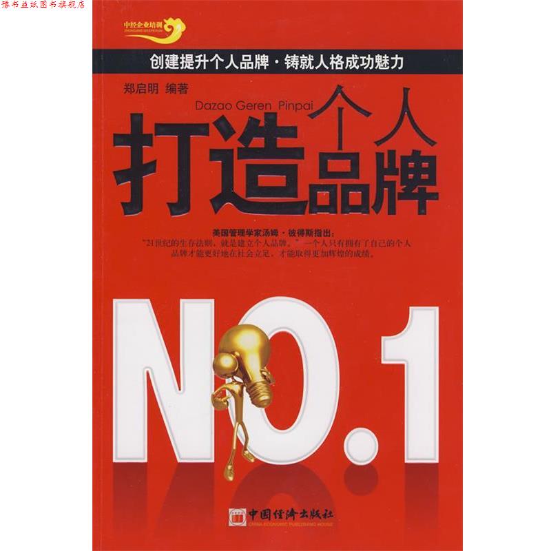 【正版书】 打造个人品牌 郑启明 编著 中国经济出版社
