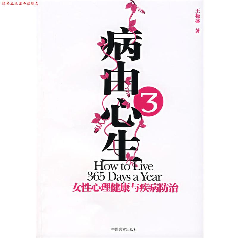 【正版书】 病由心生3:女性心理健康与疾病房防治 王极盛 著 中国言实出版社