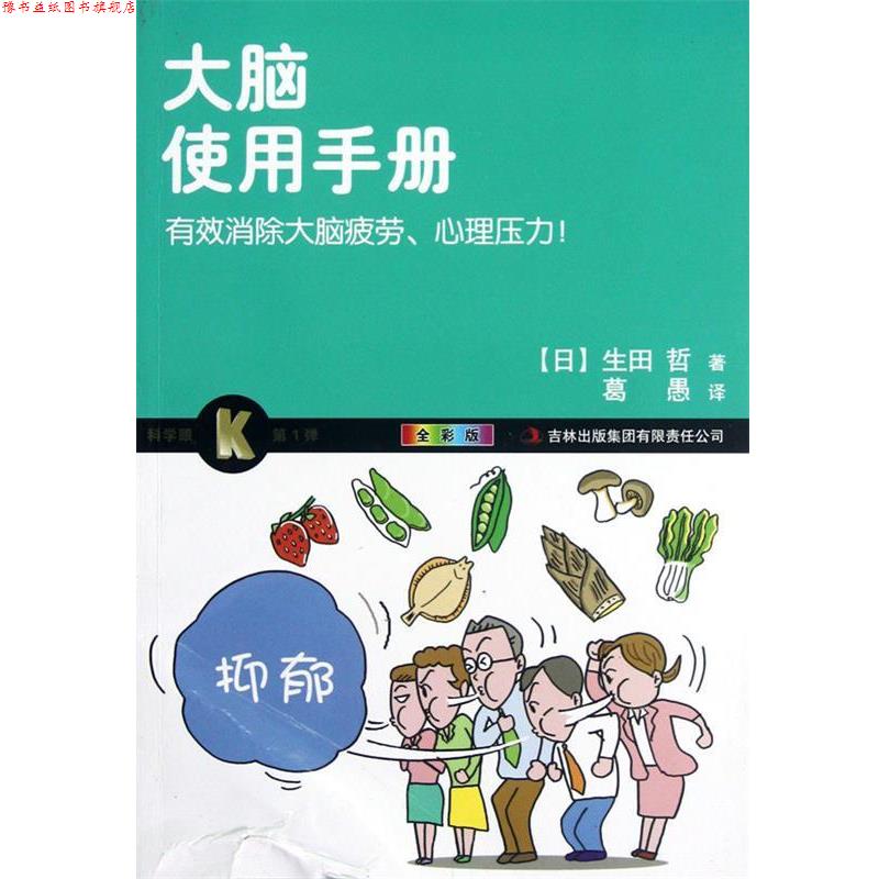 【正版书】 大脑使用手册 (日)生田哲,译者:葛愚 吉林出版集团