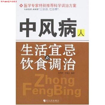 【正版书】 中风病人生活宜忌与饮食调治 孙伟天,于静兰 著 哈尔滨出版社
