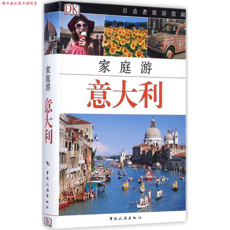 【正版书】 家庭游 意大利 英国DK公司著,姜伊铃子 译 中国旅游出版社