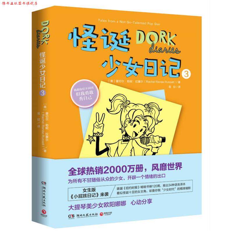 【正版书】 怪诞少女日记3 蕾切尔·勒妮·拉塞尔 湖南文艺出版社