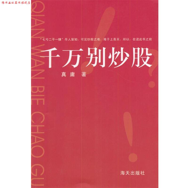 【正版书】 千万别炒股 真庸 著 海天出版社