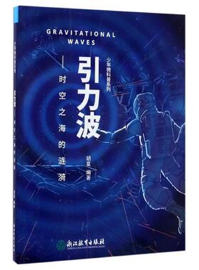 【正版书】 少年微科普系列:引力波 时空之海的涟漪 胡星 著,郭若毅 编 浙江教育出版社