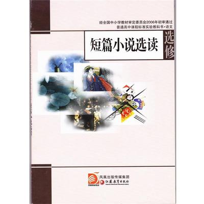 【正版书】 短篇小说选读选修  江苏凤凰教育出版社