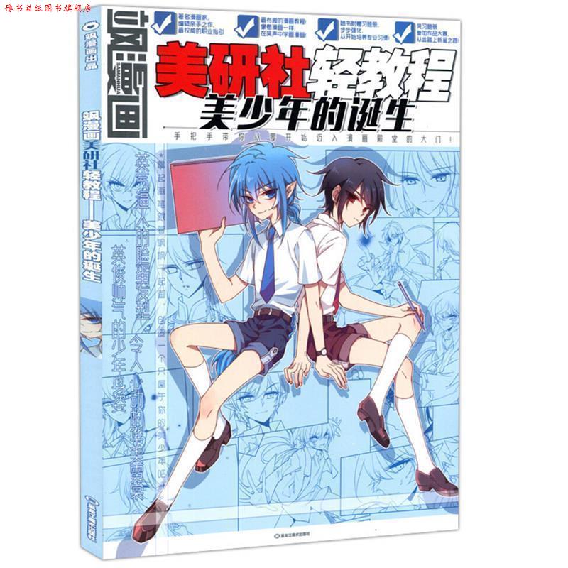 【正版书】 飒漫画美研社轻教程：美少年的诞生 飒漫画编辑部 编 黑龙江美术出版社