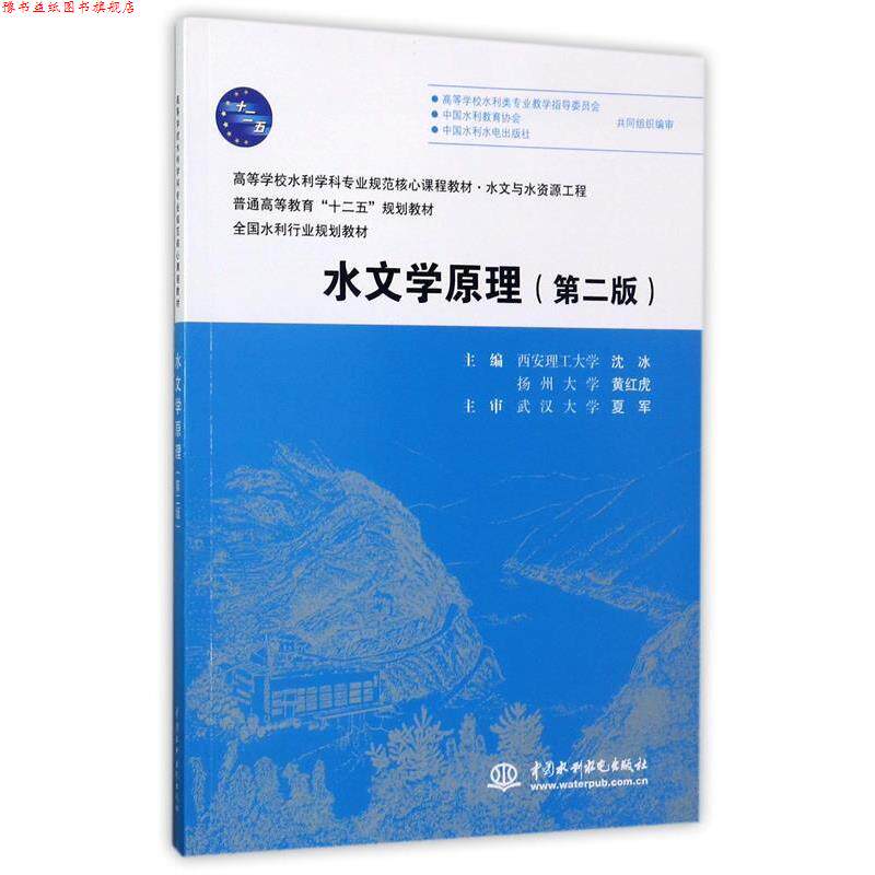 【正版书】 水文学原理 沈冰,黄红虎 主编 水利水电出版社