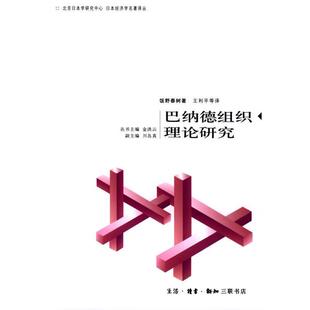 【正版书】 巴纳德组织理论研究 （日）饭野春树 著,王利平 等译 生活·读书·新知三联书店