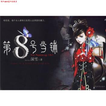 【正版书】 第8号当铺 深雪 著 当代世界出版社