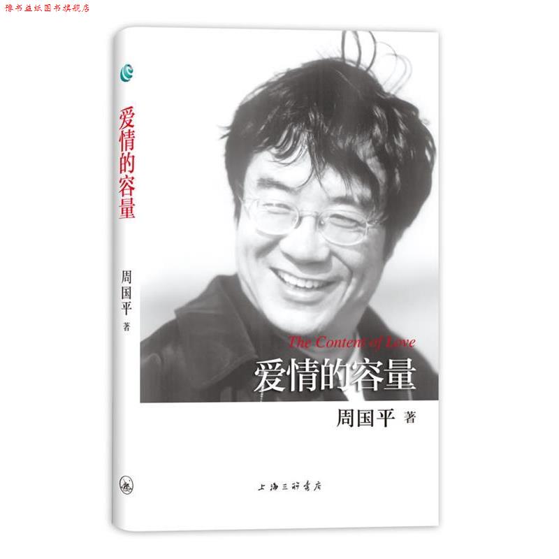 【正版书】 周国平散文作品-爱情的容量 周国平 著 上海三联书店