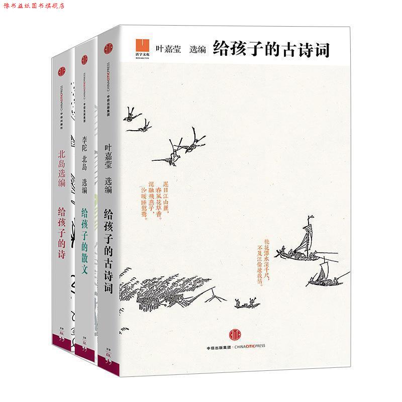 【正版书】 给孩子的诗 北岛 编 中信出版社