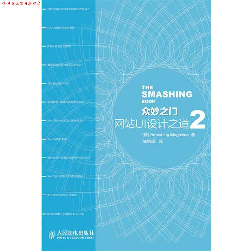 【正版书】 众妙之门—网站UI设计之道2 (德)Smashing Magzine 著,陈宗斌 译 人民邮电出版社