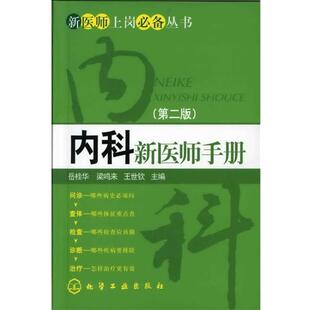 【正版书】 新医师上岗丛书--内科新医师手册 岳桂华 化学工业出版社