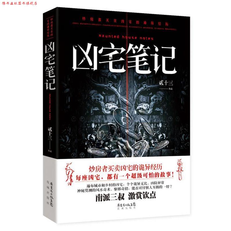 【正版书】 凶宅笔记 贰十三 花城出版社