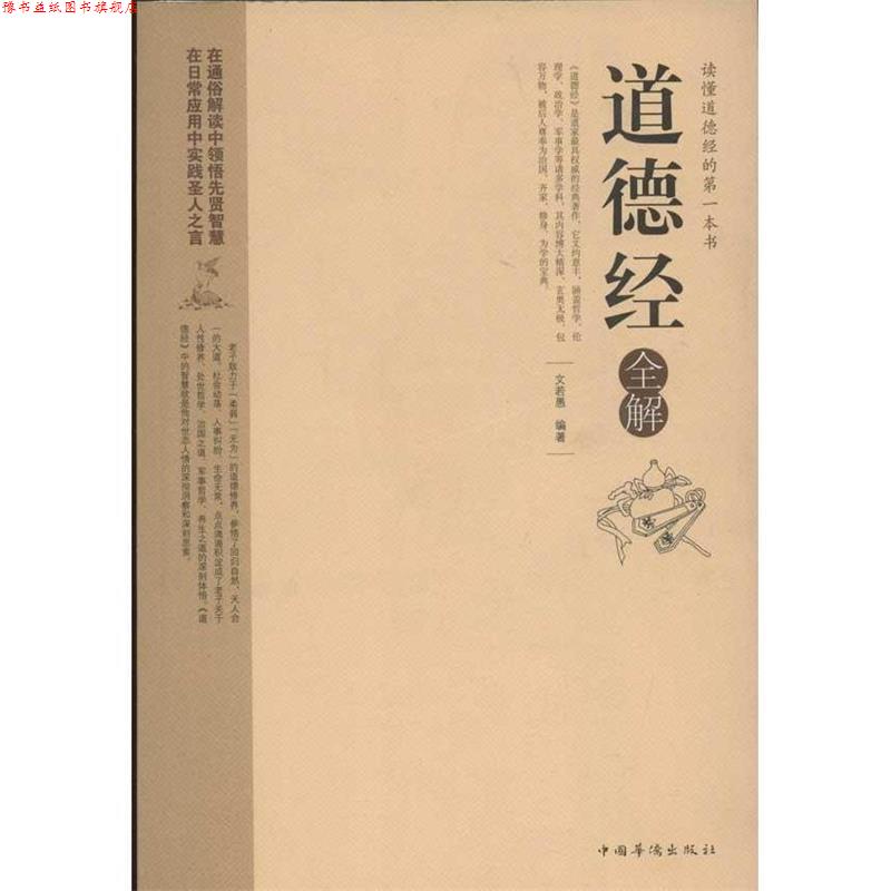 【正版书】 道德经全解 文若愚 编著 中国华侨出版社