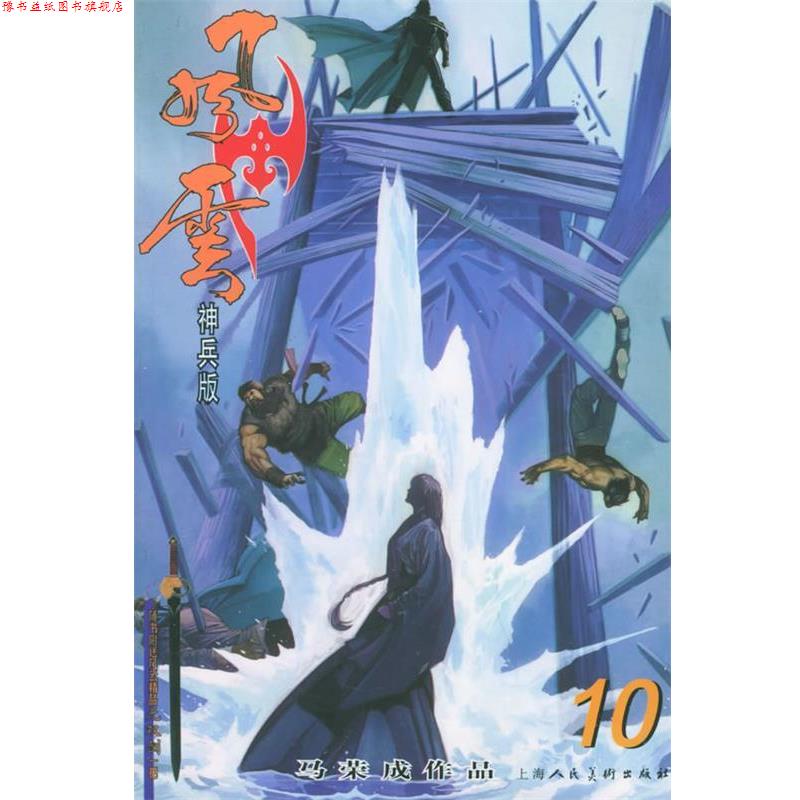 【正版书】 风云10 马荣成 编 上海人民美术出版社
