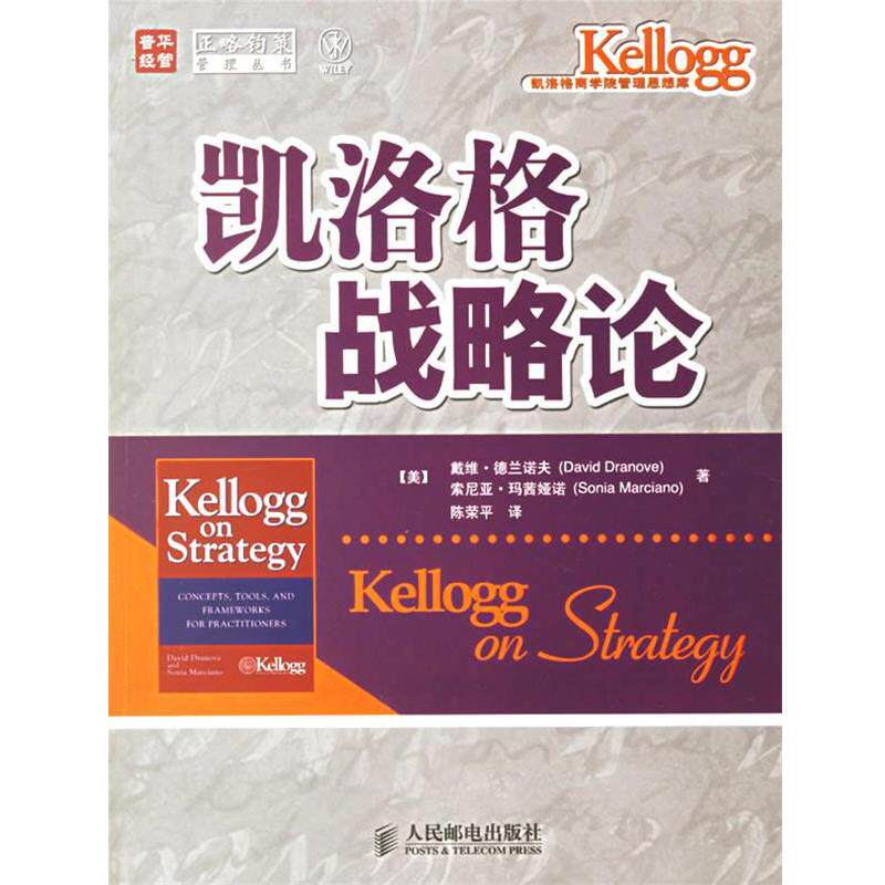 【正版书】 凯洛格战略论 (美)德兰诺夫,(美)玛茜娅诺 著,陈荣平 译 人民邮电出版社