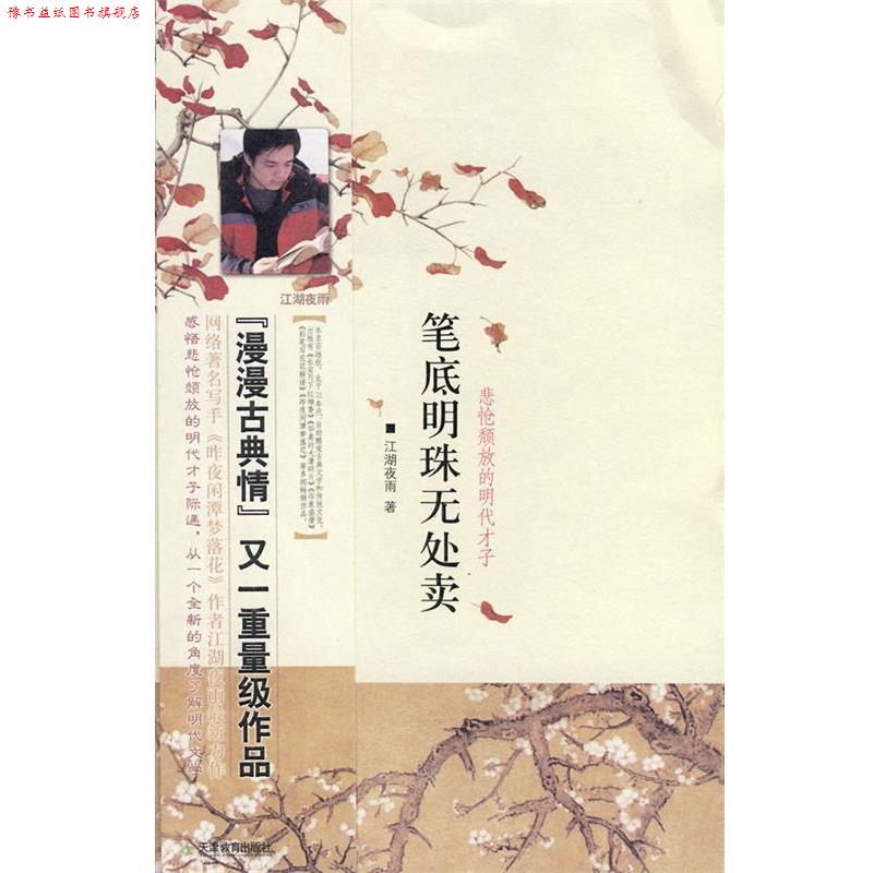 【正版书】 笔底明珠无处卖—悲怆颓放的明代才子 江湖夜雨 著 天津教育出版社