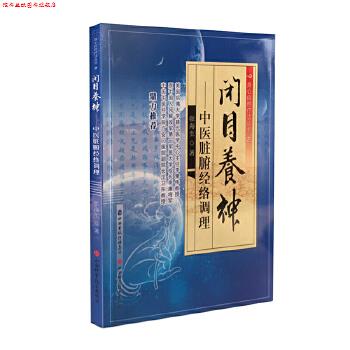 【正版书】 闭目养神-中医脏腑经络调理 张海生 山西科学技术出版社