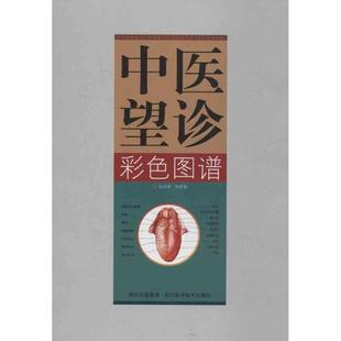 【正版书】 中医望诊彩色图谱 张家锡 四川科学技术出版社