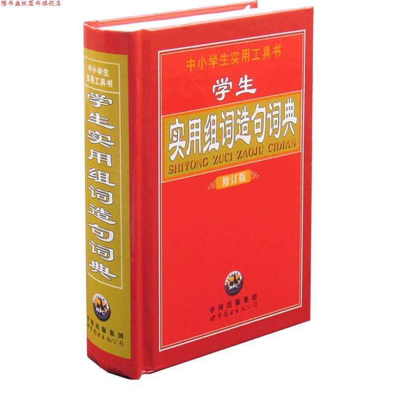 【正版书】 学生实用组词造句词典 《学生实用组词造句词典》编委会 编 世界图书出版公司