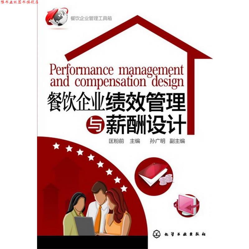 【正版书】 餐饮企业管理工具箱--餐饮企业绩效管理与薪酬设计 匡粉前 主编 化学工业出版社