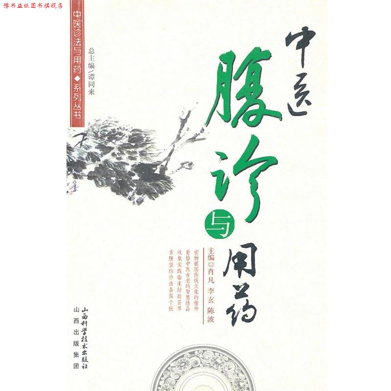 【正版书】 中医腹诊与用药 肖凡,李玄,陈波 山西科学技术出版社