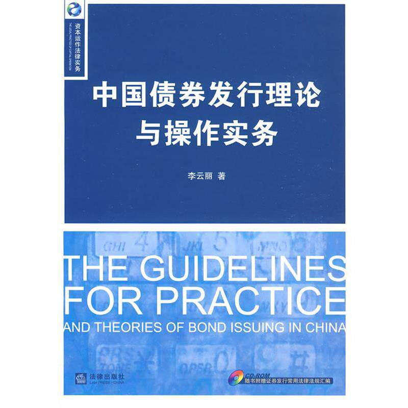 【正版书】 中国债券发行理论与操作实务 李云丽　著 法律出版社