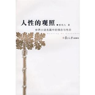 【正版书】 人性的观照：世界小说名篇中的情态与性态 柳鸣九 著 复旦大学出版社