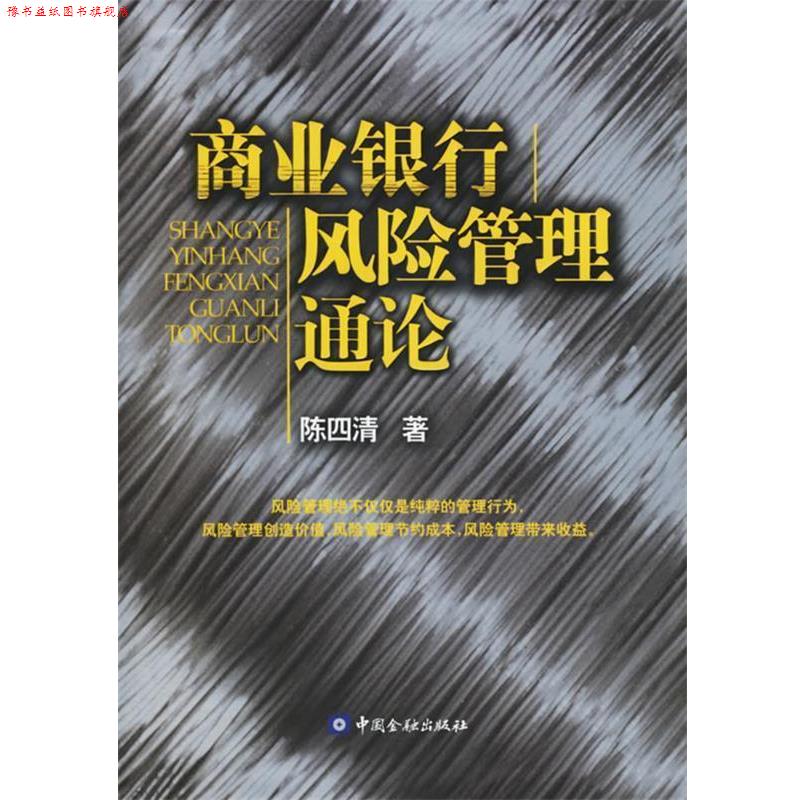 【正版书】 商业银行风险管理通论 陈四清 著 中国金融出版社