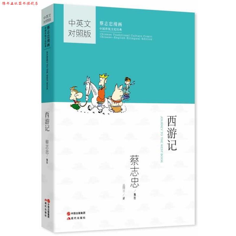 【正版书】 蔡志忠漫画中国传统文化经典:西游记 蔡志忠 现代出版
