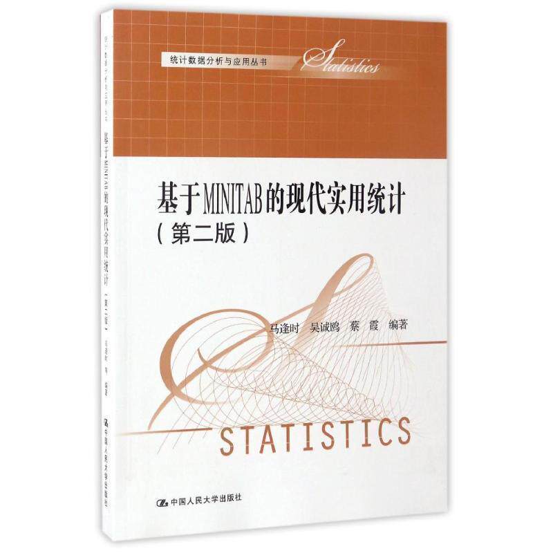 【正版书】 基于MINITAB 的现代实用统计 马逢时 等 中国人民大学出版社