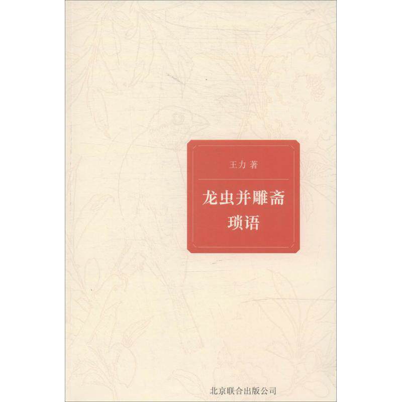【正版书】 龙虫并雕斋琐语 王力　著 北京联合出版公司